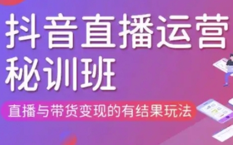 直播运营个体培训(更新3月21-22日现场课),直播与带货变现的有结果玩法-资源教程须哥