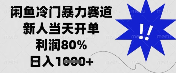 闲鱼冷门暴力赛道，新人当天开单，利润80%，日入1k+【揭秘】-资源教程须哥