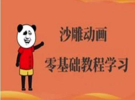 沙雕动画制作课程-沙雕人物动画教程-资源教程须哥