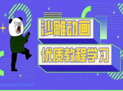 沙雕动画教学-抖音短视频熊猫人制作教程-资源教程须哥