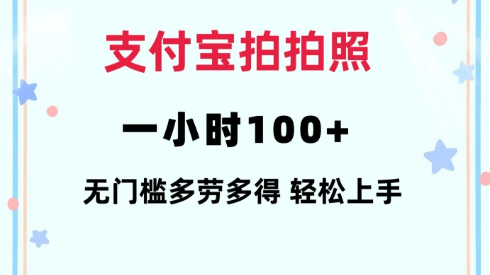 支付宝拍拍照一小时100+无任何门槛多劳多得一台手机轻松操做【揭秘】-资源教程须哥