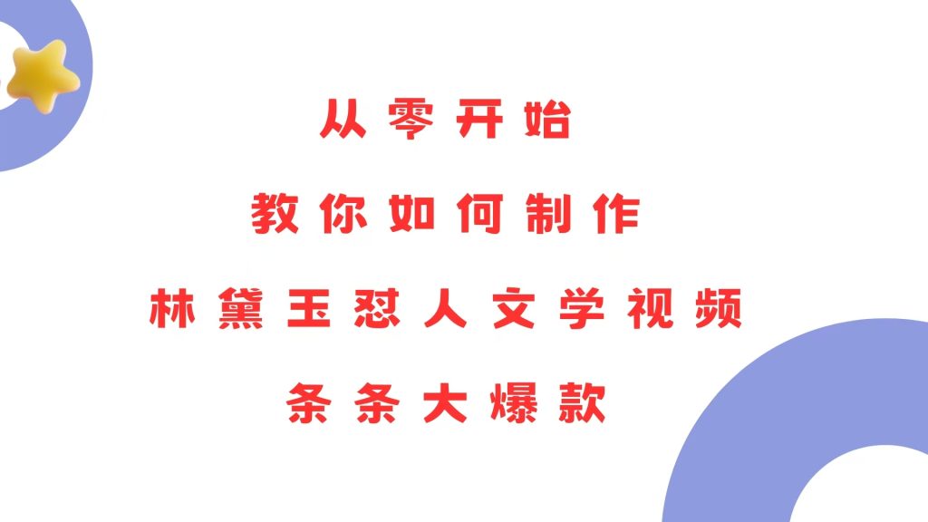 从零开始，教你如何制作林黛玉怼人文学视频！条条大爆款！-资源教程须哥