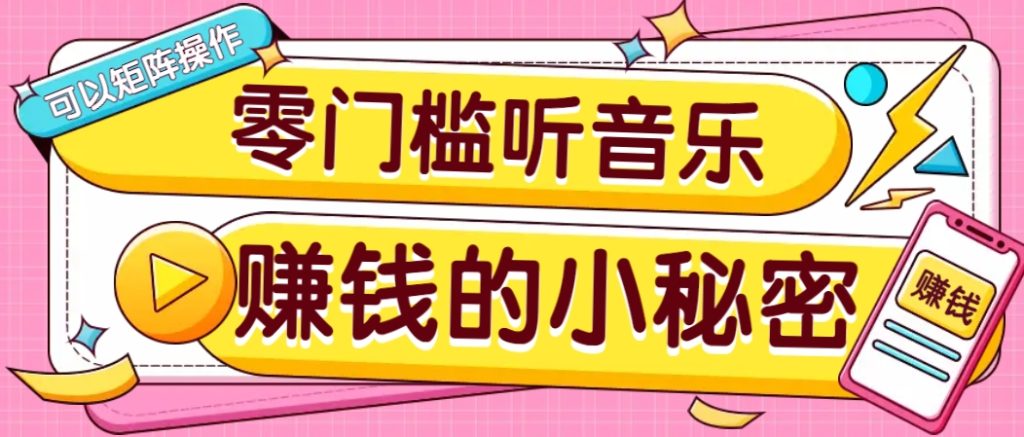 操作简单无门槛的音乐推广项目，一单/5元。可以矩阵操作，收益无上限！-资源教程须哥