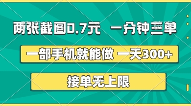 两张截图，一分钟三单，接单无上限，一部手机就能做，一天5张【揭秘】-资源教程须哥