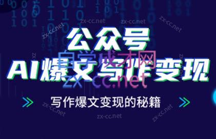 彭涛老师·公众号AI爆文写作变现秘籍-资源教程须哥