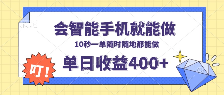 会智能手机就能做，十秒钟一单，有手机就行，随时随地可做单日收益400+-资源教程须哥