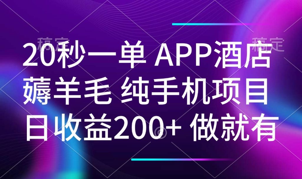 20秒一单APP酒店薅羊毛 春手机项目 日入200+ 空闲时间就能做-资源教程须哥