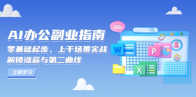 AI 办公副业指南：零基础起步，上千场景实战，解锁涨薪与第二曲线-资源教程须哥