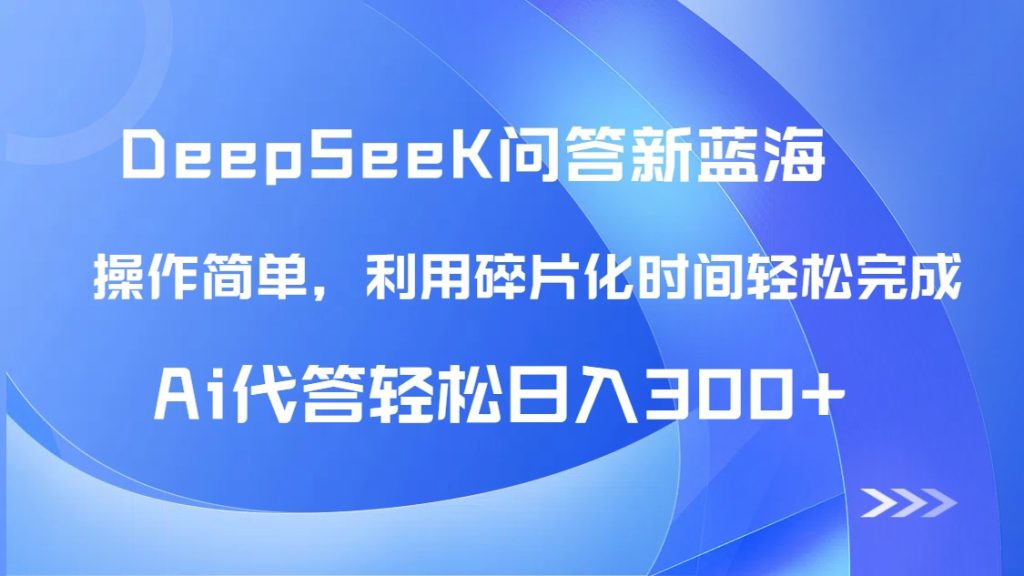 【头条问答新蓝海】DeepSeek回答玩法首曝！碎片化时间，AI代答日入300+...-资源教程须哥