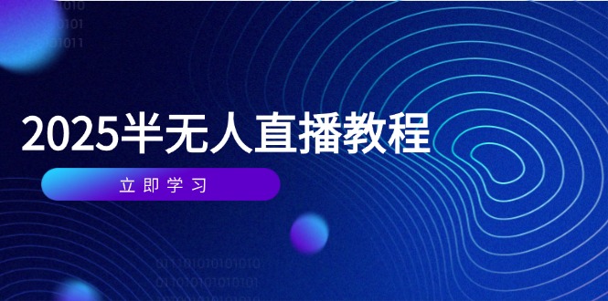 半无人直播课(2025/4月-资源教程须哥