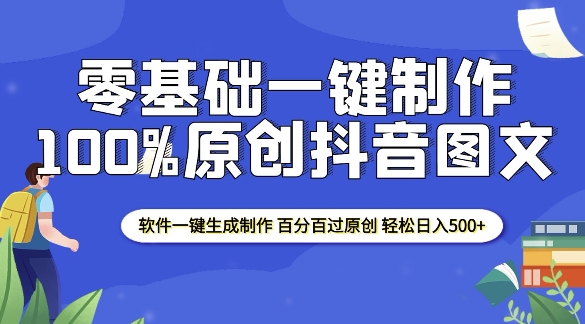 2025零基础制作100%过原创抖音图文 软件一键生成制作 轻松日入500+-资源教程须哥