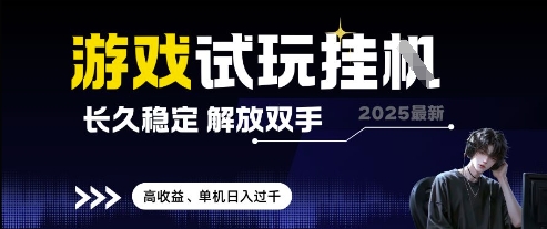 2025最新游戏试玩挂G，长久稳定，解放双手 高收益，单机日入过千【揭秘】-资源教程须哥