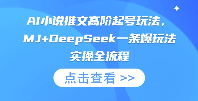 AI小说推文高阶起号玩法，MJ+DeepSeek一条爆玩法实操全流程-资源教程须哥