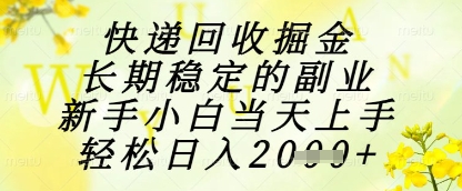 快递回收掘金项目，长期稳定的副业，新手小白当天上手，轻松日入1k+【揭秘】-资源教程须哥