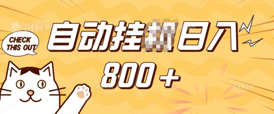 小程序挂JI掘金，纯手机操作，稳稳日入多张，小白宝妈，学生党轻松上手是副业兼职的不二之选【揭秘】-资源教程须哥