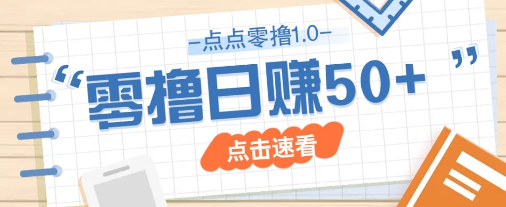 点点零撸1.0，零成本零门槛多种玩法，新手小白也能轻松上手日赚50+-资源教程须哥