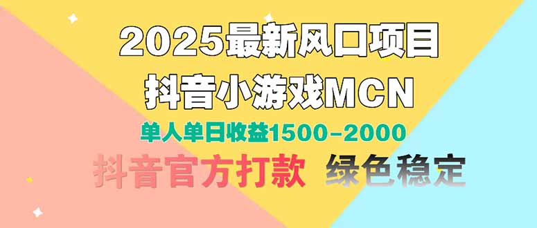 2025最新风口项目 抖音小游戏MCN 单人单日收益1500-2000+-资源教程须哥