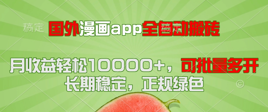 国外漫画app全自动搬砖项目，月收益轻松10000+，可批量多开！！！-资源教程须哥