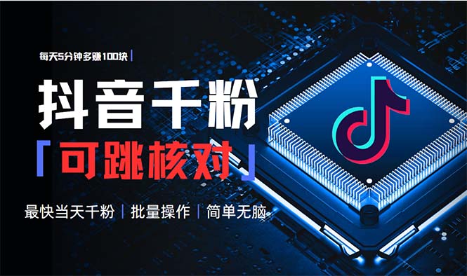 抖音跳核对涨千粉，每天5分钟多赚100元，可批量操作，简单无脑有手就行-资源教程须哥