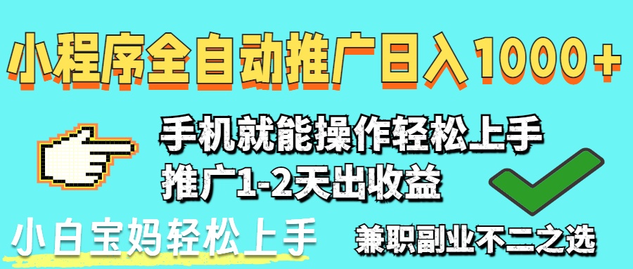 2025年最新风口，小程序自动推广，，稳定日入1000+，小白轻松上手-资源教程须哥