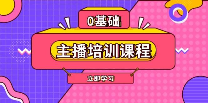 主播培训课程：AI起号、直播思维、主播培训、直播话术、付费投流、剪辑等-资源教程须哥
