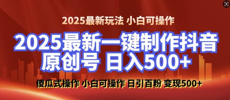 2025最新零基础制作100%过原创的美女抖音号，轻松日引百粉，后端转化日入5张-资源教程须哥