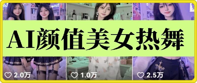 云天AI美女6.0：颜值美女热舞短视频教程-资源教程须哥