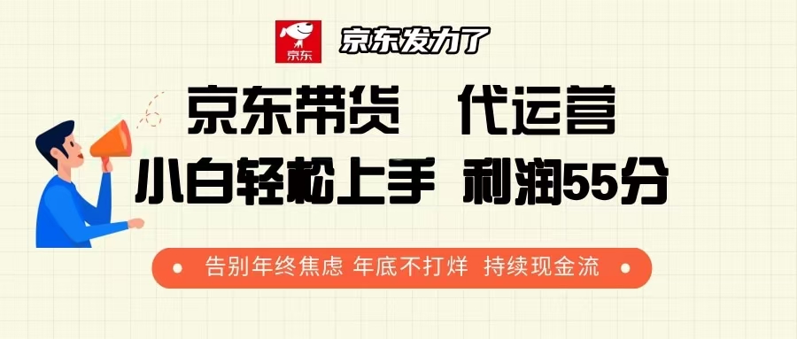 京东带货 代运营 利润55分 告别年终焦虑 年底不打烊 持续现金流-资源教程须哥