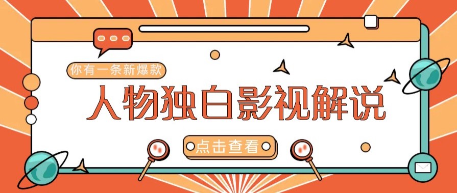 最新人物志独白影视解说视频玩法，利用AI技术新手也能轻松开启创业新篇章-资源教程须哥