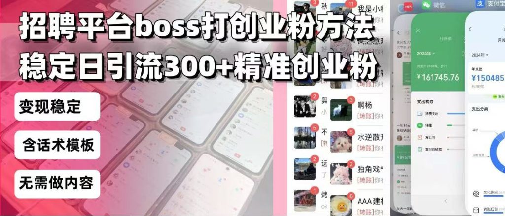 招聘平台无限引流方法，复制粘贴即可，好起号好过审，日稳定引流300+创...-资源教程须哥