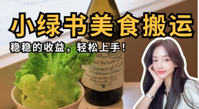 微信小绿书美食搬运，稳稳的收益，轻松上手-资源教程须哥
