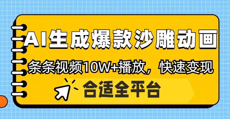 利用AI一键生成爆款沙雕动画，一条视频播放10W+，条条原创轻松变现-资源教程须哥