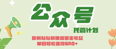 开启躺Z模式，Deepseek+公众号流量主，日入3张【揭秘】-资源教程须哥