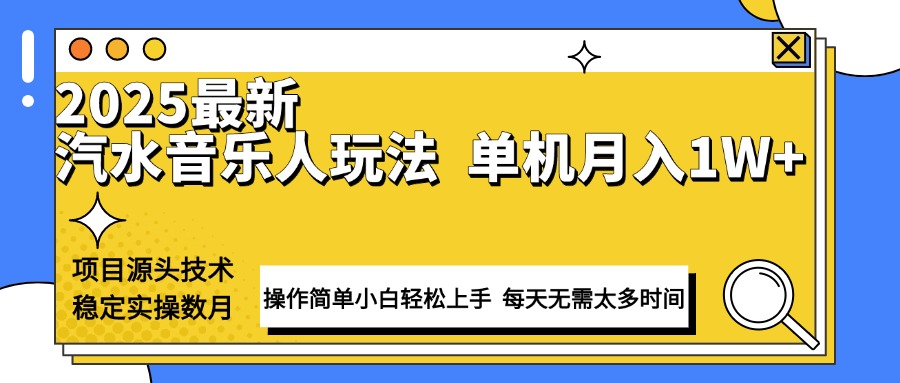 最新汽水音乐人计划操作稳定月入1W+ 技术源头稳定实操数月小白轻松上手-资源教程须哥