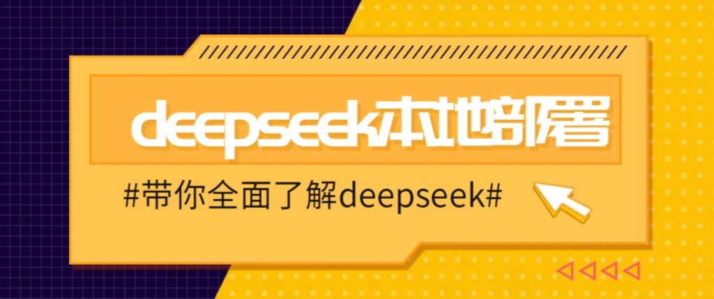 DeepSeek本地部署详细教程，轻松将deepseek部署到你的电脑上-资源教程须哥