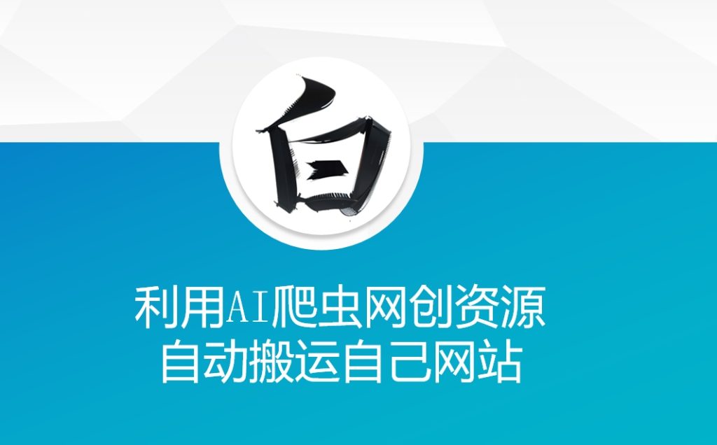 利用AI爬虫网创资源网自动搬运自己网站-资源教程须哥