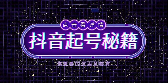 抖音起号秘籍，掌握抖音算法与鱼塘玩法，快速获取流量，打造爆款直播间-资源教程须哥