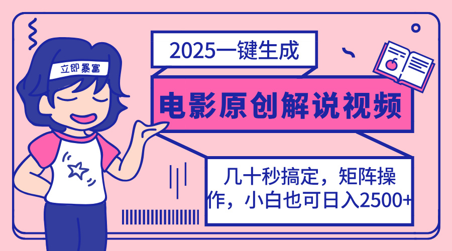 2025最新一键生成原创电影解说视频，小白也可无脑矩阵操作，一天几分钟...-资源教程须哥