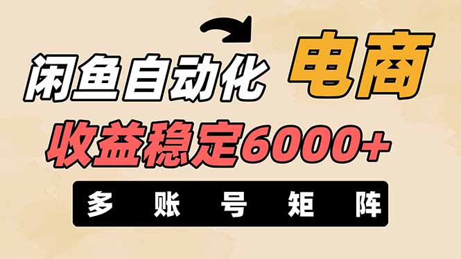 闲鱼自动化电商，月收益稳定6000+，零风险长期盈利【支持多账号矩阵布局】-资源教程须哥
