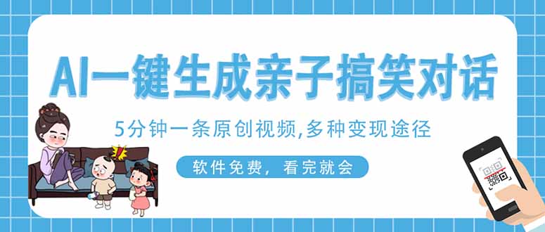 AI一键生成搞笑亲子对话原创视频，有手机就可操作，看完就会，软件免费...-资源教程须哥