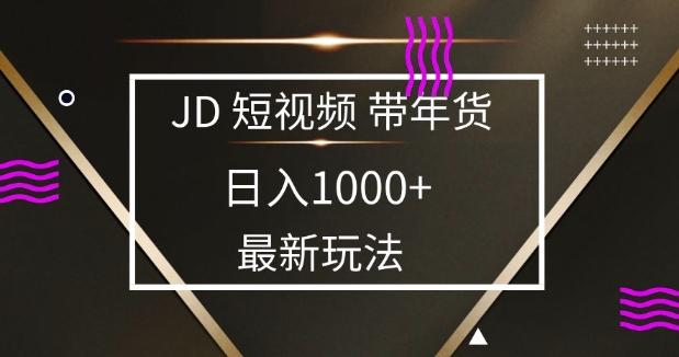 2025最新京东蓝海项目，0 门槛日入 1k+，小白宝妈轻松上手【揭秘】-资源教程须哥