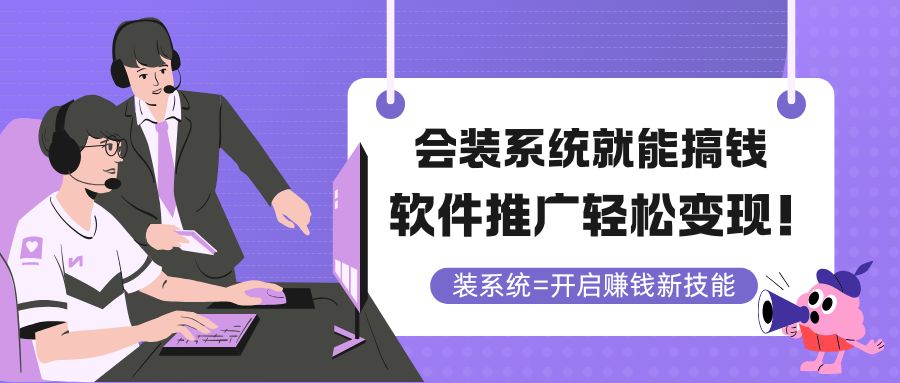 会装系统就能搞钱，软件推广轻松变现！-资源教程须哥