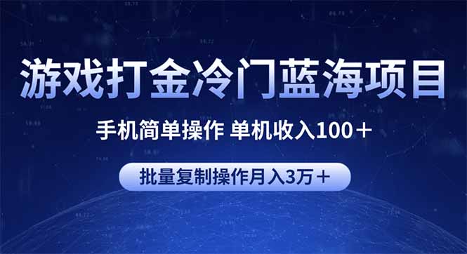 游戏打金冷门蓝海项目 手机简单操作 单机收入100＋ 可批量复制操作-资源教程须哥