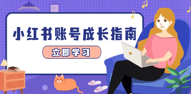 小红书账号成长指南，爆款选题+精准定位+数据分析，系统提升账号变现能力-资源教程须哥