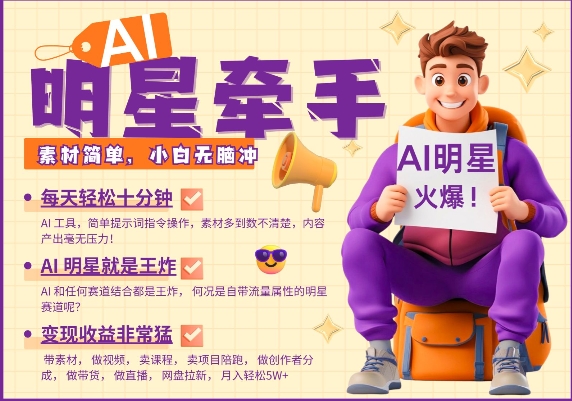 AI明星牵手，每天十分钟，带货、素材、分成都非常猛，发布就爆，月入过W，小白无脑冲-资源教程须哥