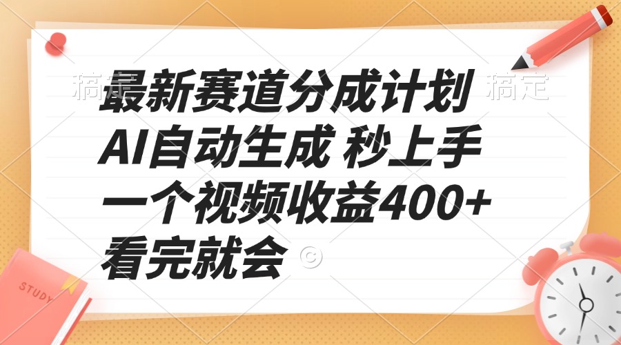 最新赛道分成计划 AI自动生成 秒上手 一个视频收益400+ 看完就会-资源教程须哥