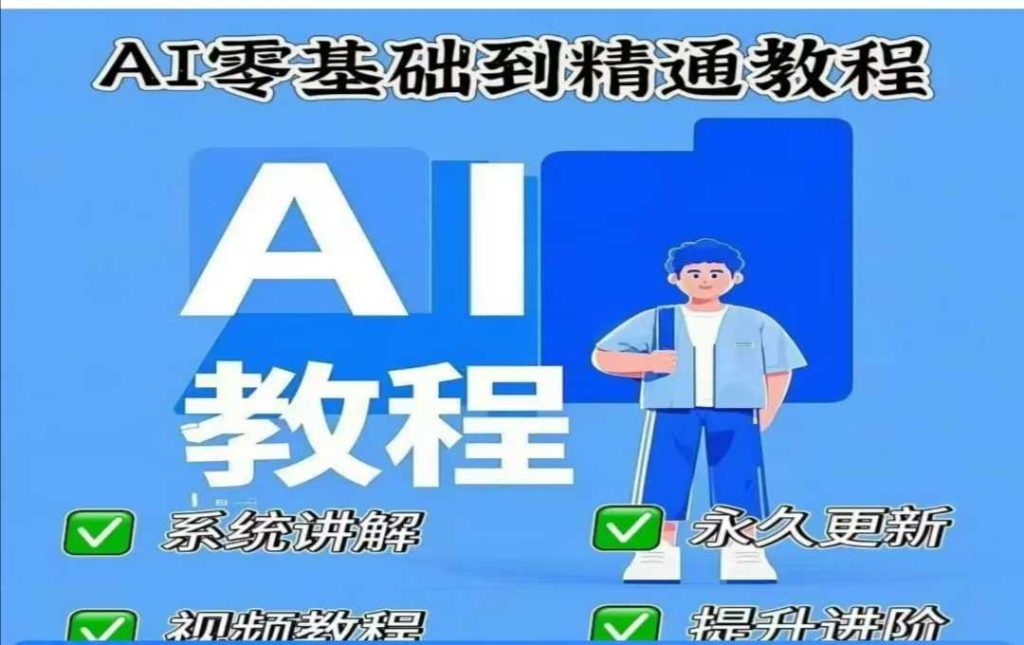 AI人工智能课程，AI零基础到精通-资源教程须哥