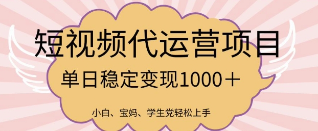 2025最新风口项目，短视频代运营日入多张【揭秘】-资源教程须哥
