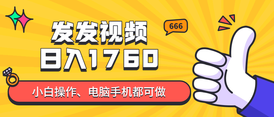 发发视频就能日入四位数？抖音爆火项目，小白也能学会内含教程-资源教程须哥