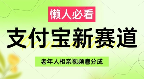 支付宝新赛道，利用老年人相亲视频，挣分成收益，轻松月入过W，操作简单-资源教程须哥